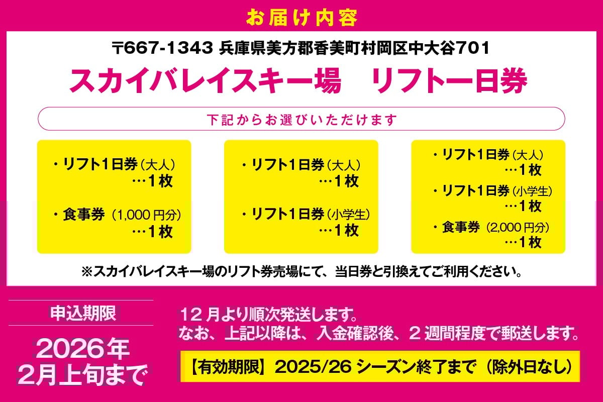 こちらは「スカイバレイ スキー場 リフト 1日券（大人1枚＋小学生1枚）」となります。
ご確認のうえ、お申込みくださいませ。