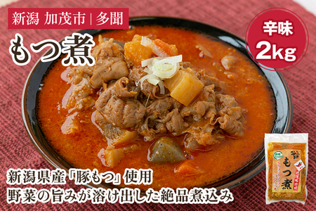 もつ煮込み 辛味 2kg（1kg×2） 新潟県産豚もつ もつ煮込み もつ煮 レトルトで手軽な惣菜 大容量 おかず もつ煮 簡単 湯煎 加茂市 多聞 もつ煮 もつ煮 もつ煮 もつ煮 もつ煮