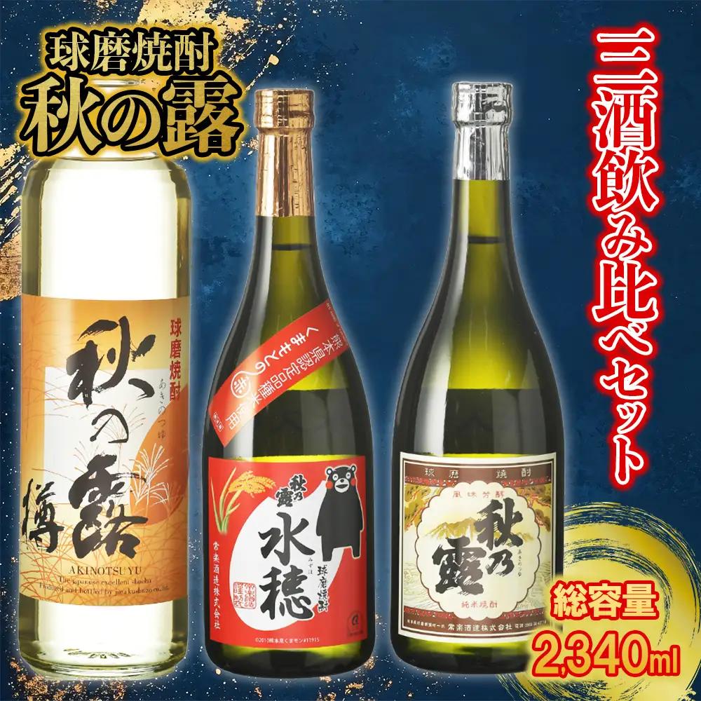 【ふるさと納税】 球磨焼酎「秋の露」三酒飲み比べセット 球磨焼酎 米焼酎 純米 720ml 水穂 720ml 樽 900ml 焼酎 ギフト 大容量 熊本県 水上村