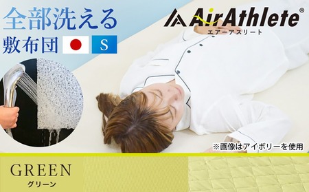 【年内お届け】【グリーン】全部洗える!「エアーアスリート」マットレス【S】・ハニカムメッシュ&キルト使用のリバーシブルカバー2枚セット≪2025年12月15日～31日お届け≫_AG-J203-gr-H