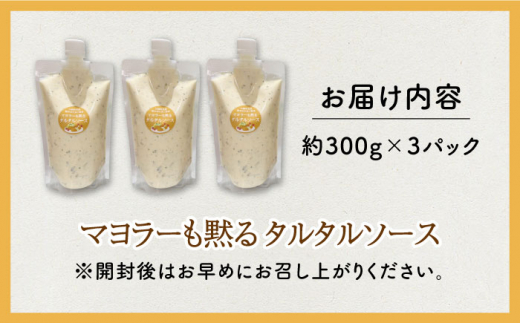 マヨラーも黙る タルタルソース 300g×3パック / 調味料 たるたるそーす チキン南蛮タルタルソース 調味料ソース マヨネーズ 南蛮漬けタルタルソース タルタルソース 調味料 卵調味料 ちょうみり