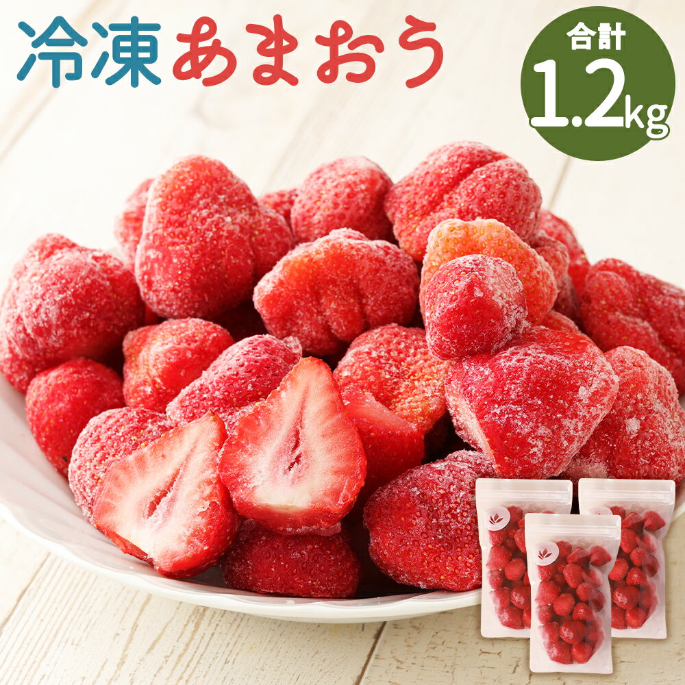 【ふるさと納税】冷凍あまおう 合計1.2kg 400g×3袋 冷凍 小分け ジッパー付き あまおう 苺 フルーツ 果物 福岡県産 送料無料