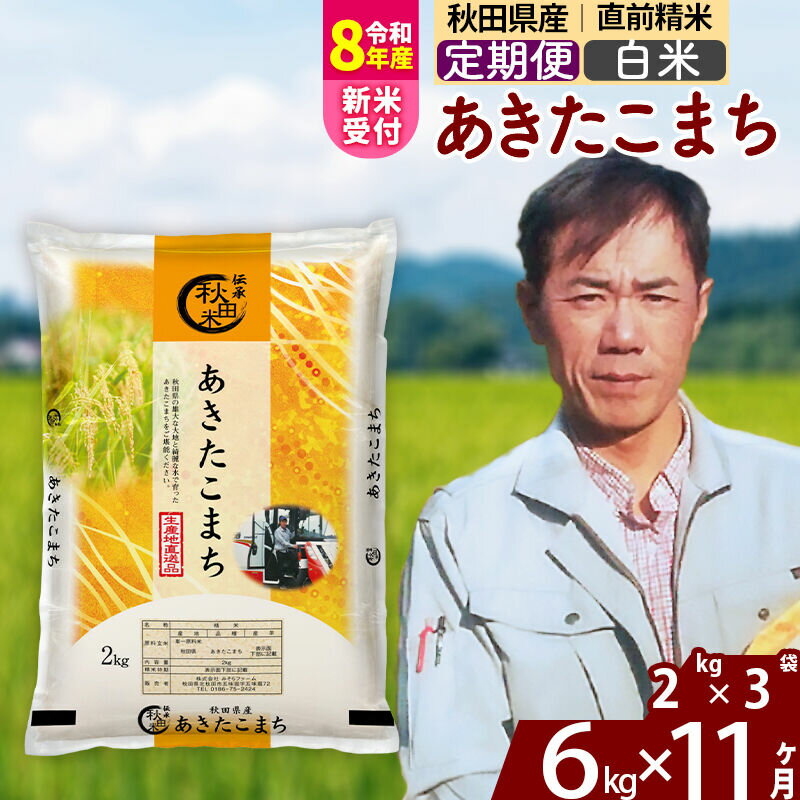【ふるさと納税】※R8産新米予約※ 《定期便11ヶ月》秋田県産 あきたこまち 6kg【白米】(2kg小分け袋) 2026年産 令和8年産 お届け周期調整可能 隔月に調整OK お米 みそらファーム [みそらファーム 秋田 お米 あきたこまち 米どころ]