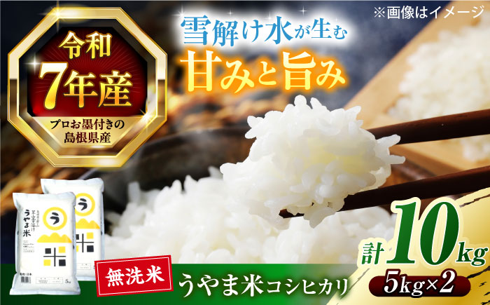 島根県産「うやま米 コシヒカリ（雲南市吉田町）」無洗米　10kg(5kg×2) 島根県松江市/有限会社藤本米穀店 [ALCG046]