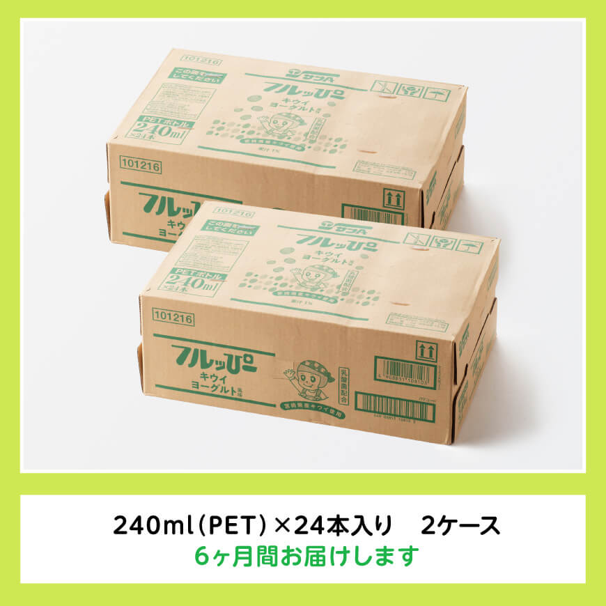 【6ヶ月定期便】サンA フルッぴーキウイヨーグルト(PET)240ml×48本 【 川南町 フルーツ ヨーグルト キウイ ドリンク 定期便 】