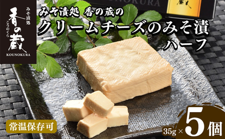 おつまみ クリームチーズのみそ漬ハーフ35gｘ5個セット | おつまみ 香の蔵