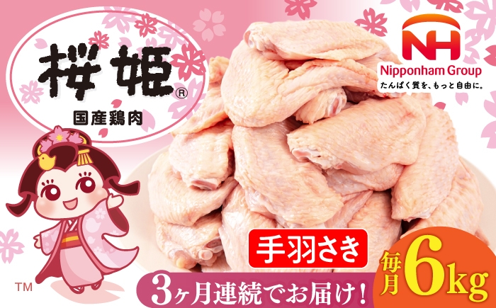 
                  【全3回定期便】桜姫 手羽さき 計6kg（2kg×3パック）《厚真町》【東日本フード株式会社】 桜姫 国産鶏肉 鶏肉 鶏 とり肉 手羽先  冷凍 北海道 [AXBM101]
                