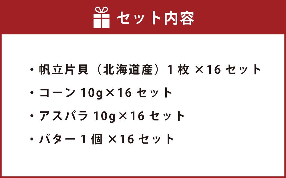 【302】北海道小樽よりお届け！ 北海道産 帆立バター焼きセット H0080141