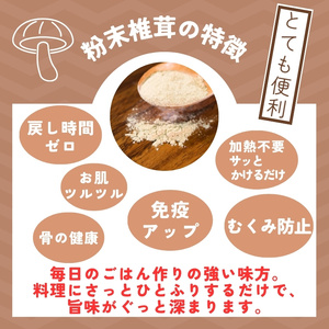 しいたけ粉 1袋 70g 椎茸15個分 お肌ツルツル 香信 こうしん 干し椎茸 しいたけ 椎茸 パウダー ダイエット 健康 手軽 かけるだけ ビタミン 鉄分 大船渡市
