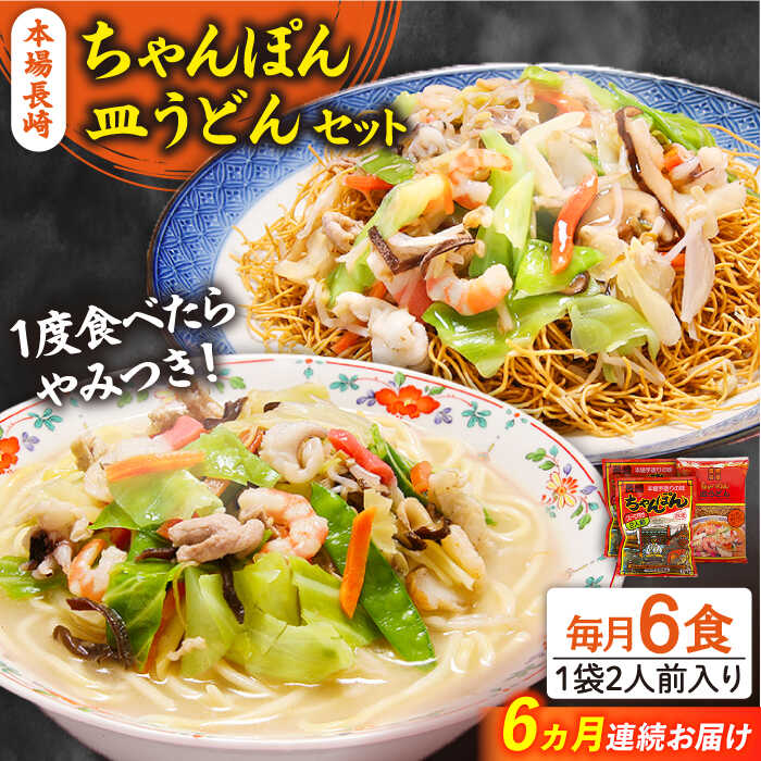 【6回定期便】長崎ちゃんぽん 皿うどん セット 6食（ちゃんぽん4食、皿うどん2食） / ちゃんぽん チャンポン さらうどん 皿ウドン 長崎 スープ付き 乾麺 麺 / 南島原市 / 狩野食品 [SDE015]
