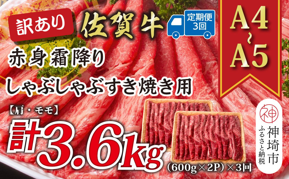 
            【3か月定期便】訳あり！【A4～A5】佐賀牛赤身霜降りしゃぶしゃぶすき焼き用(肩・モモ) 1.2kg(600g×2P)×3回【肉 牛肉 ブランド牛 黒毛和牛 ふるさと納税】(H112235)
          