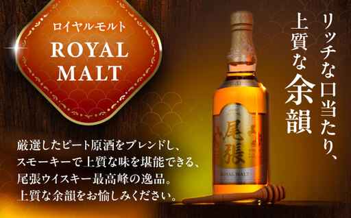 尾張ウイスキー ロイヤルモルト ウイスキー お酒 アルコール / 愛西市 東海酒造株式会社[AEDR004]