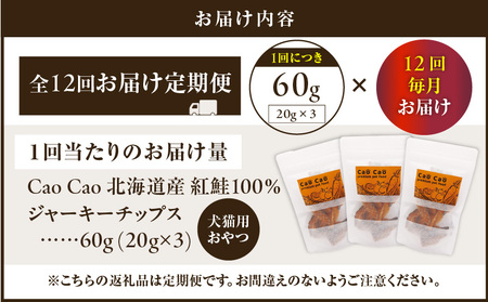 【 全12回 定期便 】Cao Cao 北海道産 紅鮭 100% ジャーキーチップス 60g（ 20g×3袋 ） T035-T06-02 ペットフード ペット ペットグッズ ペット用品 ジャーキー 鮭