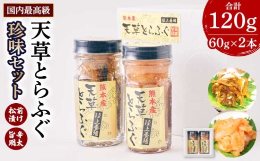 とらふぐ ふぐ 珍味 計120g  （旨辛明太和え60g・本皮松前漬け60g） 計120g 〈熊本地震復興応援〉フグ ふぐ 魚介類 松前漬 明太子 冷凍 国産 熊本県産