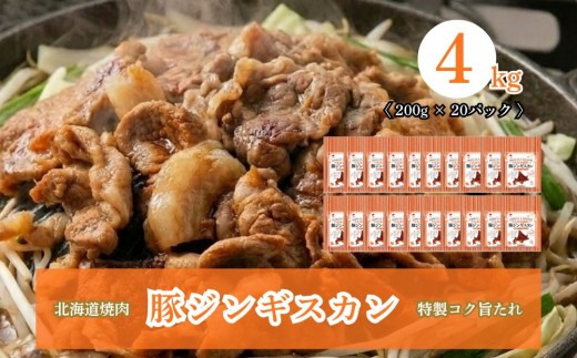 北海道焼肉 豚ジンギスカン 4kg (200g×20パック)