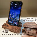 【ふるさと納税】 スマホ スタンド 木製 スピーカー くぼみ有りフリックスムーズ ipadminiも可能 mi0037-0035 千葉県 南房総市 名入れ 刻印 こだわり 雑貨 撥水 塗装 iPhone アンドロイド 携帯スタンド おしゃれ 送料無料