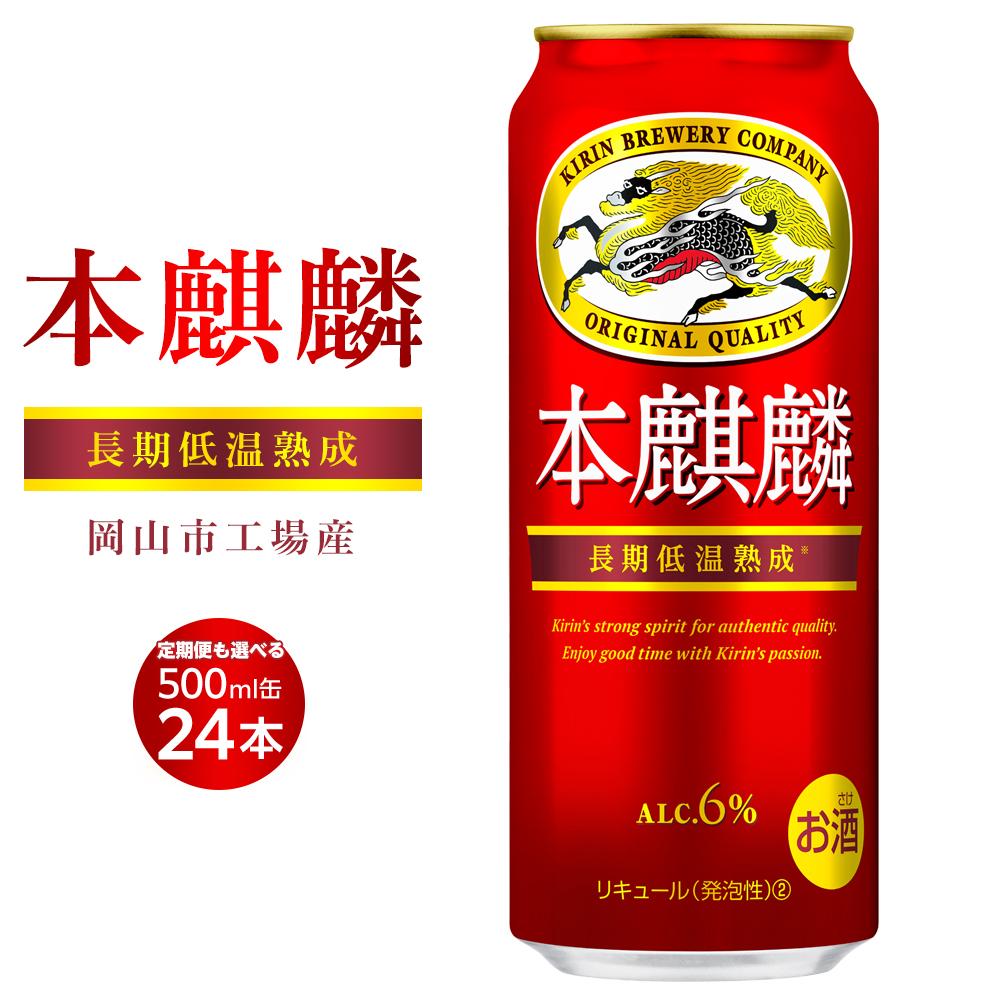 【ふるさと納税】キリン 本麒麟 500ml 缶 × 24本 定期便も選べる ＜岡山市工場産＞ | 発泡酒 ビール 麦酒 アルコール 飲料 お酒 酒 さけ キリン キリンビール KIRIN 麒麟 お酒 酒 アルコール 人気 ギフト ケース おすすめ 岡山市 送料無料 お楽しみ