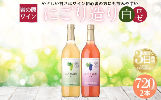 ワイン 岩の原ワイン にごり造り 2本セット 新潟 上越 マスカット 甘口 9％ 酒 アルコール ギフト 記念日