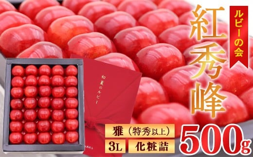 
            【先行予約】 令和8年産 ルビーの会「紅秀峰」 500g 化粧詰 雅（特秀以上） 3Lサイズ さくらんぼ  山形県産 2026年産【2026年6月中旬頃～7月上旬頃発送予定】《配送エリア限定：東北・関東・中部 ※離島配送不可》216-A-JA053
          