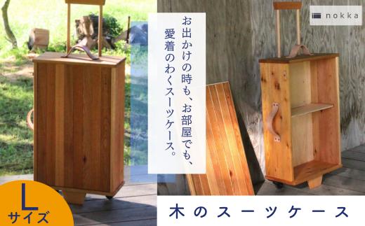 【ふるさと納税】nokka　木のスーツケース　Lサイズ