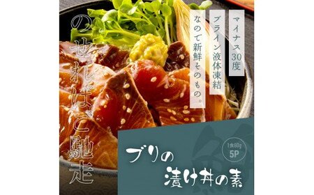 海鮮「ブリの漬け丼の素」1食80g×5P＋「マグロの漬け丼の素」1食80g×5P《迷子のブリを食べて応援 養殖生産業者応援プロジェクト》応援 順次出荷中 惣菜 冷凍 保存食 小分け 高知 海鮮丼 一人