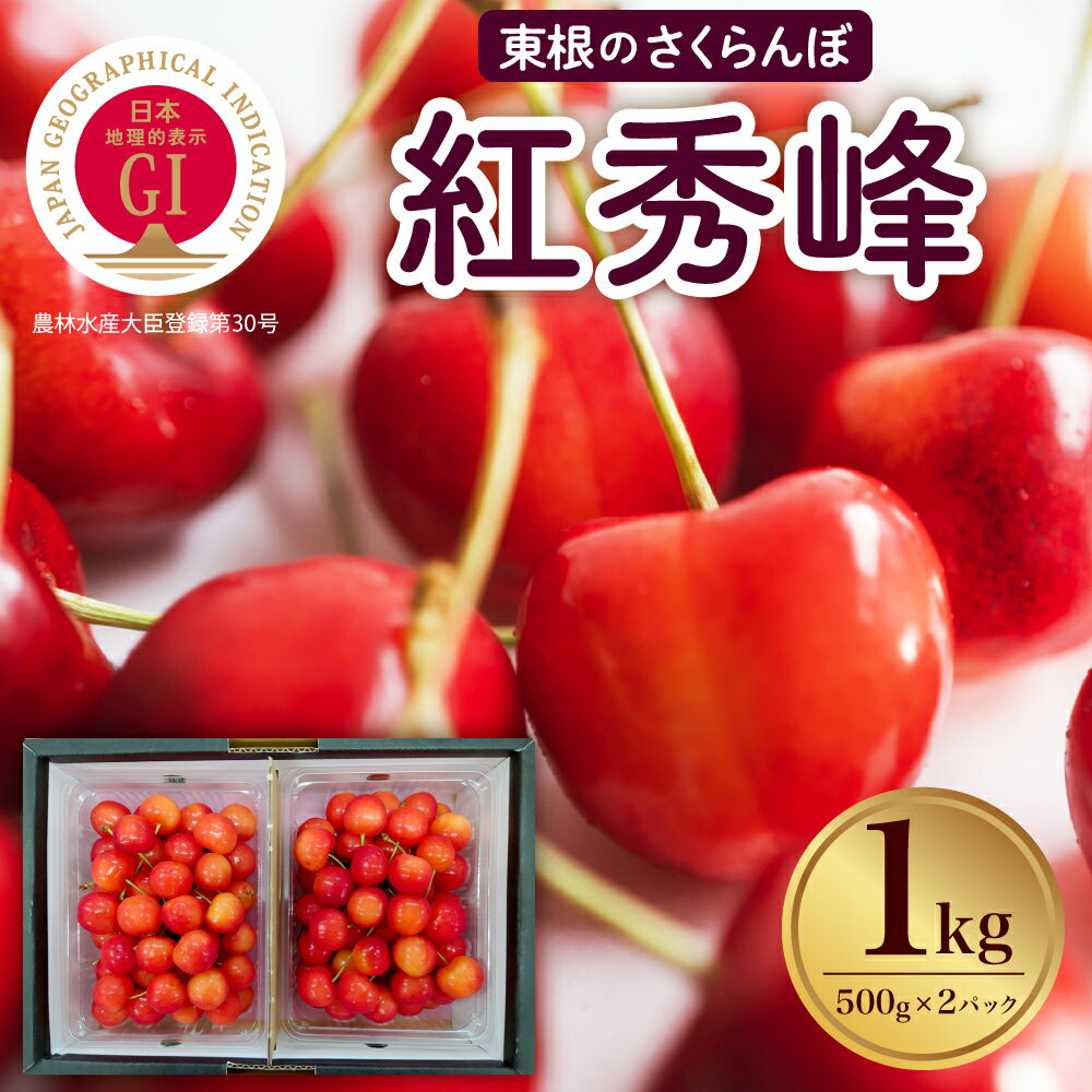 【ふるさと納税】 2026年産 GI東根 さくらんぼ 紅秀峰 1kg | サクランボ チェリー フルーツ 果物 くだもの 箱入り 化粧箱 贈答 ギフト 期間限定 先行予約 大容量 産地直送 人気 おすすめ 送料無料 東北 山形県 東根市