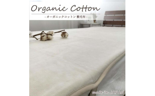 
                  【ダブルサイズ】ふわふわオーガニックコットン敷毛布 140×205cm 【カラーをお選びいただけます】 OGMS-4W
                