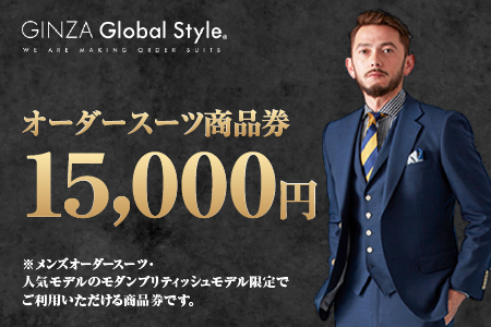 GINZA Global Style オーダースーツ 商品券（15，000円券） GS-3