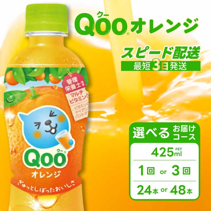 【ふるさと納税】【選べる本数・回数】ミニッツメイド クー オレンジ PET 425ml 24本（1ケース）/ 48本（2ケース） お届け回数 1回 /定期便 3回 最短3日で発送 合成着色料不使用 水分補給 果実飲料 オレンジ味 ミカンジュース オレンジジュース 飲料 箱買い まとめ買い 014
