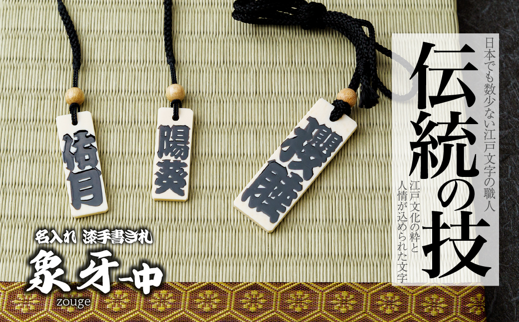 名入れ 漆手書き札 (象牙) 中 | 木札 木 札 手書き ストラップ キーホルダー ネームタグ 祭り 祭 まつり 象牙 神輿 みこし  漆 うるし 籠字 江戸 江戸文字 籠字 プレゼント ギフト 贈答 記念品 寄贈品 人気 おすすめ 江戸文字や 桜庵 埼玉県 所沢市