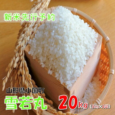【ふるさと納税】【令和8年産新米 先行予約】雪若丸 精米 20kg(5kg×4袋)　おぐにのこめ【1735819】