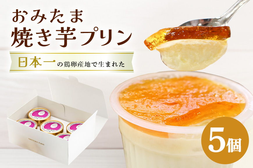 おみたまプリン 茨城の焼き芋 5個入り 白箱 プリン 焼き芋 やきいも ぷりん スイーツ 高級 ギフト 内祝い お取り寄せ 取り寄せ お取り寄せグルメ 平飼い卵 こだわり 濃厚 高級プリン 贈り物 プレゼント ご褒美 お返し 茨城県産 8-Q