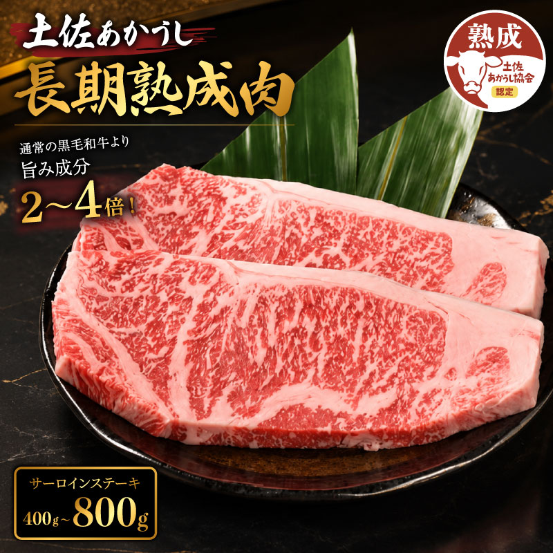 【ふるさと納税】 牛肉 サーロインステーキ 約400g～800g 土佐あかうし 牛肉 ステーキ 熟成肉 特選カルビ エイジング工法 ブランド牛 熟成牛肉 国産 牛肉 焼肉 肉 BBQ ふるさと納税牛肉 希少 国産牛 バーベキュー 米 と合う おすすめ 高級 天下味 安芸市 高知県