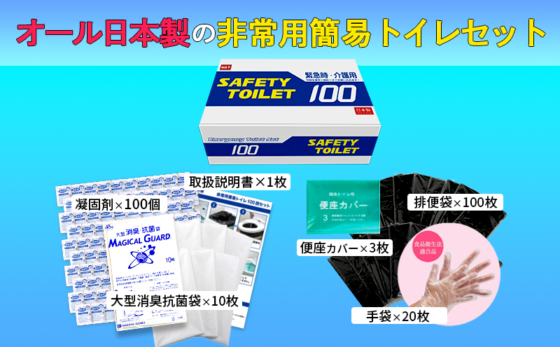 【防災トイレ】SAFETY TOILET 100【非常用  携帯トイレ 防災 災害 日本製】 020C370