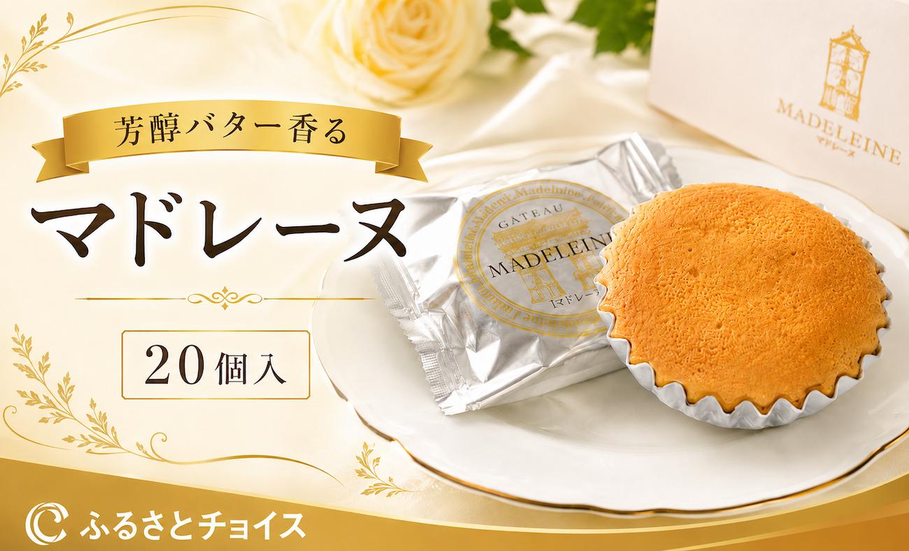 
                  マドレーヌ 20個 洋菓子 焼き菓子 スイーツ バター香る 個包装 詰め合わせ ギフト 贈り物 手土産 冷蔵
                