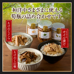 筍瓶詰め合わせ 1セット（山椒味150g、メンマ100g、 オイル120g） タケノコ 筍 めんま 瓶 ビン びん 詰め合わせ 詰合せ 手土産 贈り物 贈答 おつまみ ご飯のお供 お茶漬け トッピング