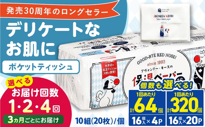 保湿ペーパー アヴォンリー・キース ポケットティッシュ 10組（20枚）計320個