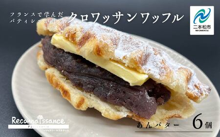 サクふわ食感のクロワッサンワッフル（あんバター）6個入り【パティスリールコネサンス】