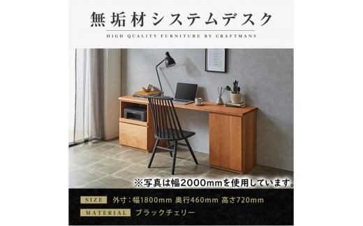 【大川家具】無垢材 システムデスク 幅1800mm テーブル パソコンデスク 子供机 勉強机 学習机 書斎デスク HO-TMR ブラックチェリ－ 天然木 モダン 国産 無垢材 高級感【設置付き】