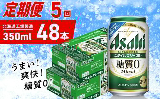 【定期便 5ヶ月】アサヒ スタイルフリー＜生＞＜350ml＞24缶 2ケース 北海道工場製造 缶ビール ビール 発泡酒 糖質ゼロ ビール工場製造 ビール定期便 北海道 札幌市