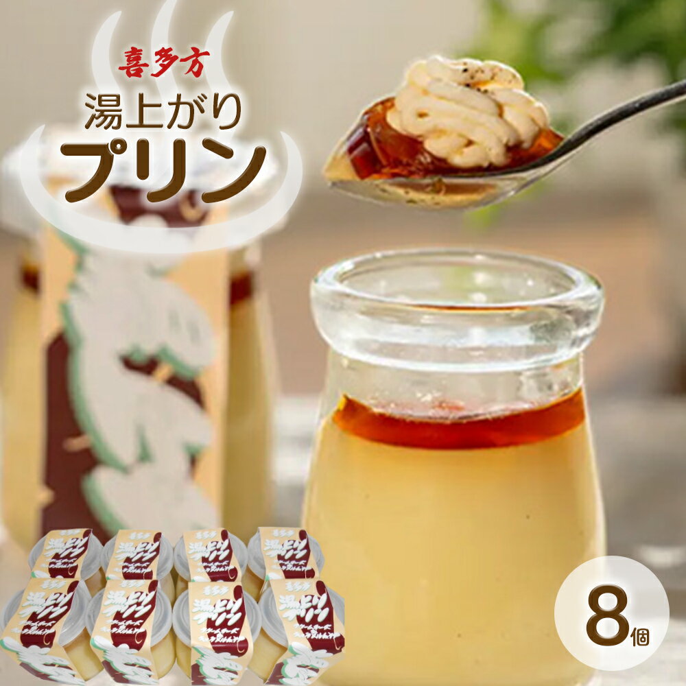 【ふるさと納税】プリン　湯上りプリン　8個　90g×8個　セット　スイーツ　会津　喜多方　温泉　人気　冷凍　【07208-0779】