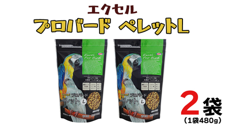 エクセル プロバード ペレットL 小鳥 主食 ペレット [BU022sa]
