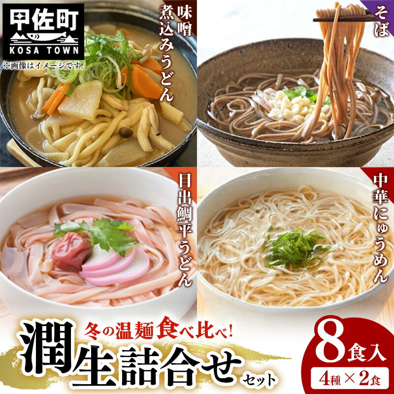 【ふるさと納税】肥後そう川　潤生詰合せ（秋冬）計8食入り - 麺 味噌煮込みうどん 目出鯛平うどん そば にゅうめん スープ付き 熊本産 国産小麦 手延べ こだわり 乾麺 もちもち 簡単調理 常温保存可能 贈り物 ギフト プレゼント 手土産 人気 おすすめ 熊本県 甲佐町
