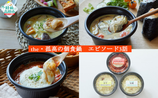 ■寄附額変更 簡単調理！ ひとり鍋3種 食べ比べセット 〈豚バラトマトカレー / 牡蠣の和風アヒージョ / ホヤの和風アヒージョ 〉【 鍋 お手軽 スープ 人気 食べ比べ 】the・孤高の個食鍋　エピソード3話