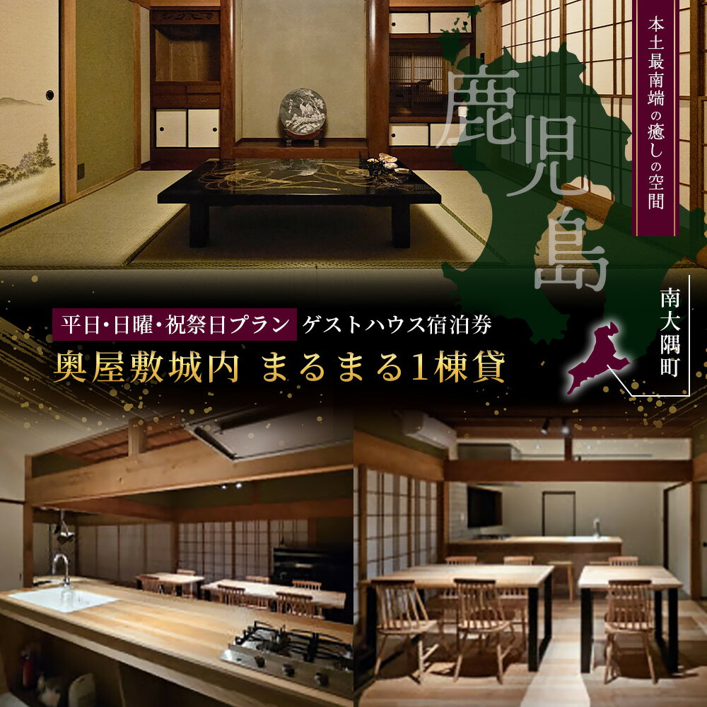 【ふるさと納税】【平日・日曜・祝祭日プラン】宿泊券 本土最南端　癒しの空間　奥屋敷城内 1棟貸 ゲストハウス