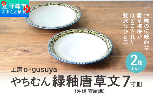 やちむん 緑釉唐草文 7寸皿 (2枚セット) | 陶磁器 沖縄 手作り 工芸品 壺屋焼壺屋焼
