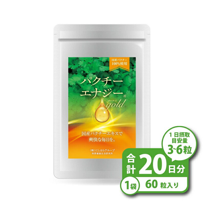 【ふるさと納税】パクチーエナジーゴールド 60粒×1袋 (20日分)　パクチー サプリ 送料無料 静岡県 富士宮市