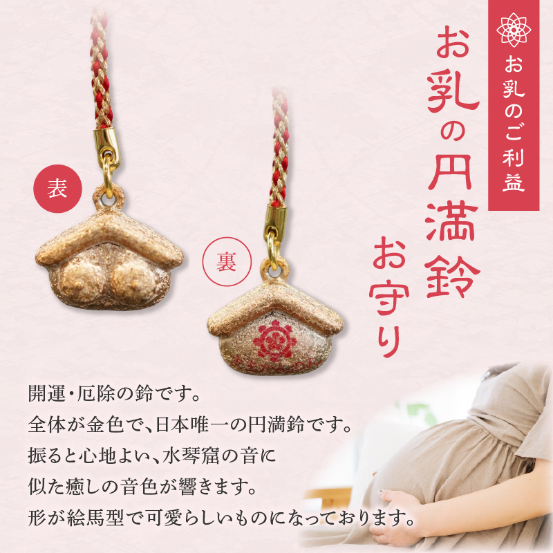 小牧山 間々観音　お乳の円満鈴お守り