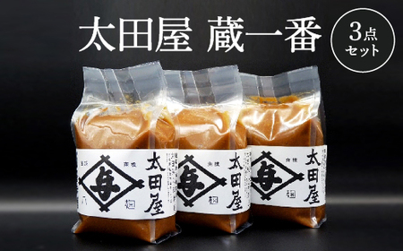 太田屋　蔵一番　3点セット　【r6-04203-0755】