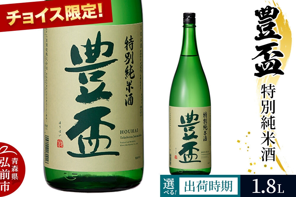 
                   【選べる発送月】《チョイス限定》 豊盃 特別純米酒 1.8L×1本 [特別純米 特純 純米酒 日本酒 旨味 おいしい お酒 さけ 酒 美味]
                